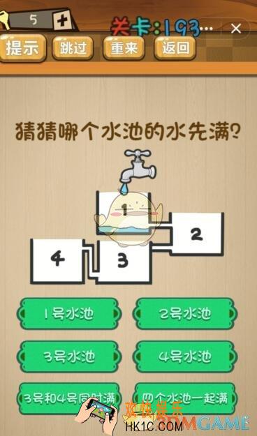 神脑洞游戏193关攻略答案_神脑洞游戏猜猜哪个水池的水先满
