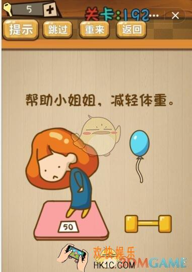 神脑洞游戏192关攻略答案_神脑洞游戏帮助小姐姐，减轻体重