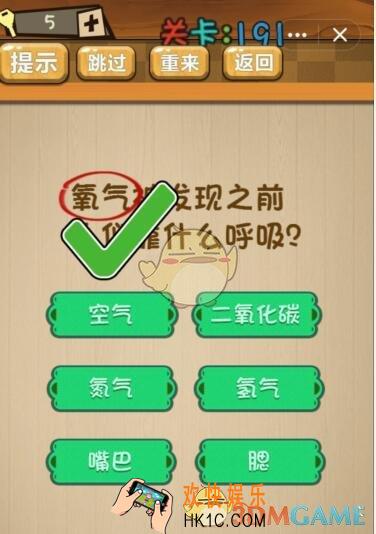 神脑洞游戏191关攻略答案_神脑洞游戏氧气没被发现之前人们靠什么呼吸