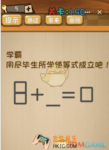 神脑洞游戏190关攻略答案_神脑洞游戏用尽毕生所学使等式成立吧