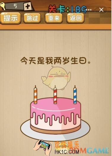 神脑洞游戏189关攻略答案_神脑洞游戏今天是我两岁生日