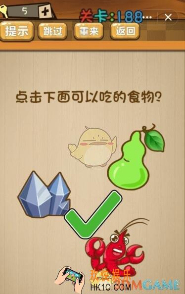 神脑洞游戏188关攻略答案_神脑洞游戏点击下面可以吃的食物