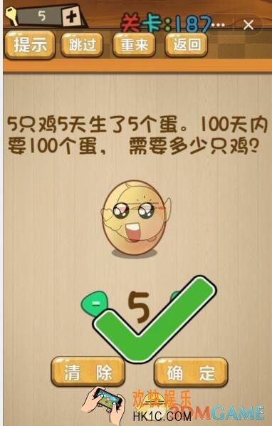 神脑洞游戏187关攻略答案_5只鸡5天生了5个蛋100天内要100个蛋需要多少只鸡