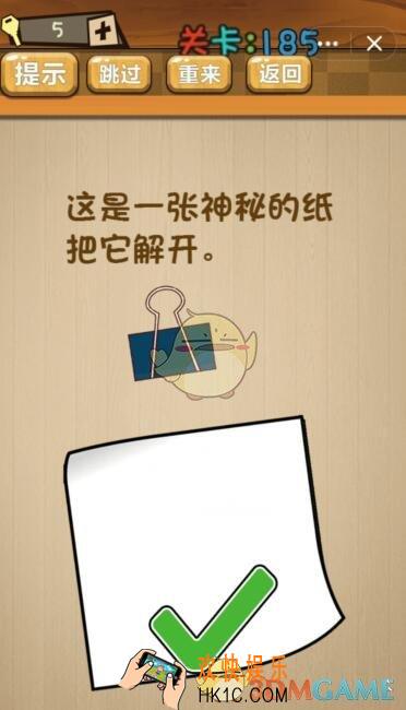 神脑洞游戏185关攻略答案_神脑洞游戏答案这是一张神秘的纸把它解开