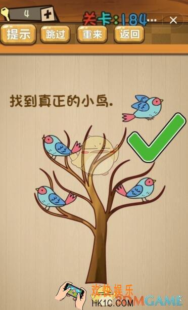 神脑洞游戏184关攻略答案_神脑洞游戏答案找到真正的小鸟
