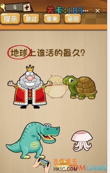 神脑洞游戏183关攻略答案_神脑洞游戏答案地球上谁活的最久