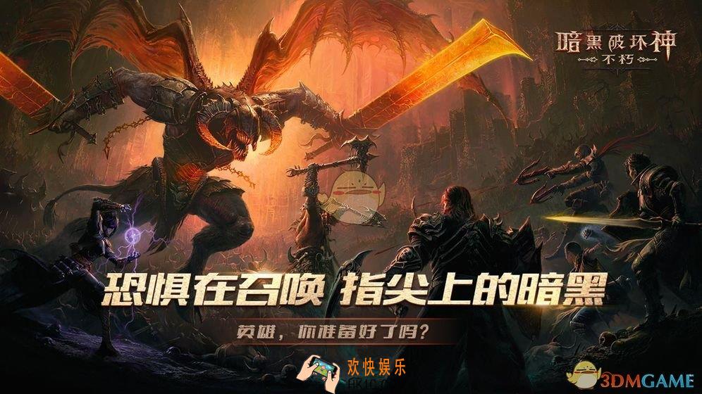 暗黑破坏神不朽手游在哪下载_下载地址介绍