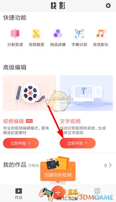 快影怎么做文字视频_快影文字视频制作教程