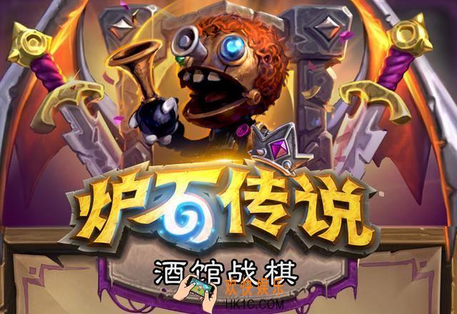炉石传说自走棋是什么_炉石传说自走棋介绍