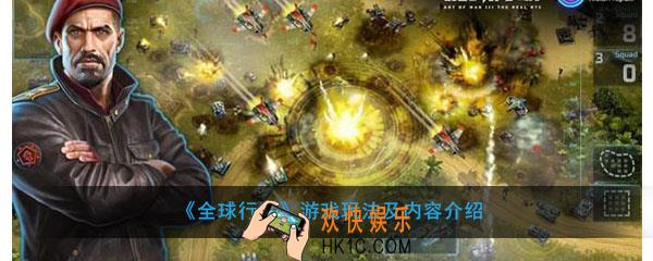 全球行动手游怎么玩 全球行动游戏玩法及内容介绍