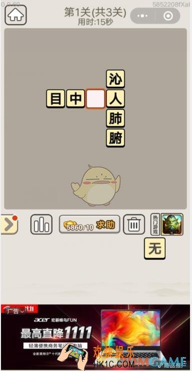 成语宫廷记11月4日每日挑战第1关答案_11月4日成语宫廷记每日挑战图文