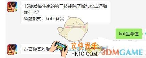 拳皇98终极之战ol11月4日每日一题答案微信2019_15资质格斗家的第三技能除了增加攻击还增加什么