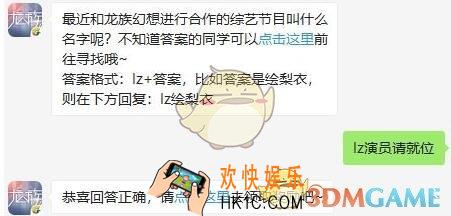 龙族幻想手游11月4日每日一题答案2019今日答题_最近和龙族幻想进行合作的综艺节目叫什么名字呢