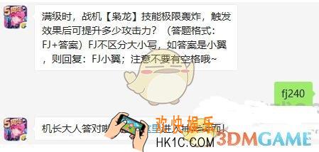 全民飞机大战11月4日每日一题答案微信2019_满级时，战机枭龙技能极限轰炸，触发效果后可提升多少攻击力
