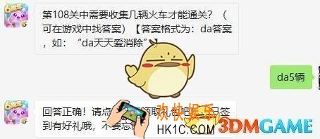 天天爱消除11月4日每日一题答案微信2019_第108关中需要收集几辆火车才能通关