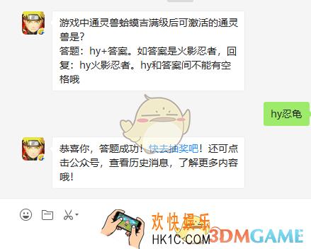 游戏中通灵兽蛤蟆吉满级后可激活的通灵兽是_火影忍者手游11月4日微信每日一题答案
