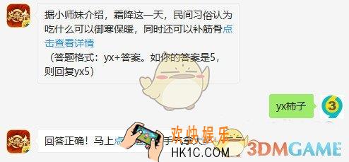 英雄杀每日一题答案_11月2日_据小师妹介绍，霜降这一天民间习俗认为吃什么可以御寒保暖同时还可以补筋骨