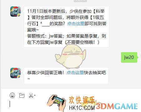 剑网3指尖江湖11月2日每日一题答案微信2019_11月1日版本更新后少侠在参加科举答对全部问题后将额外获得1级五行石的奖励