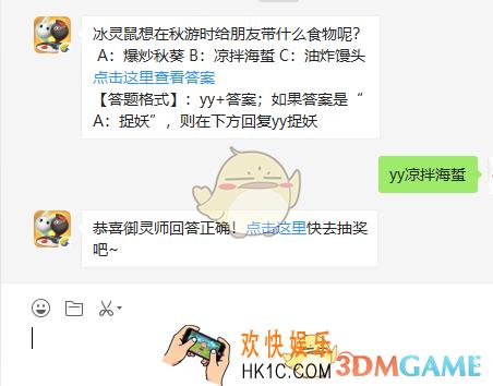 冰灵鼠想在秋游时给朋友带什么食物呢_一起来捉妖11月2日每日一题