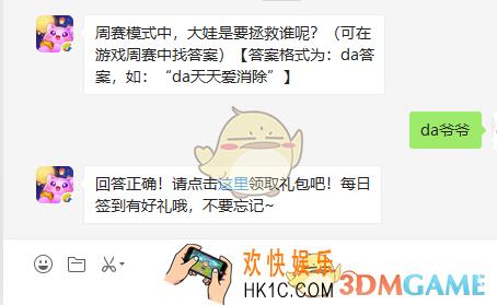 天天爱消除11月2日每日一题答案微信2019_周赛模式中，大娃是要拯救谁呢？