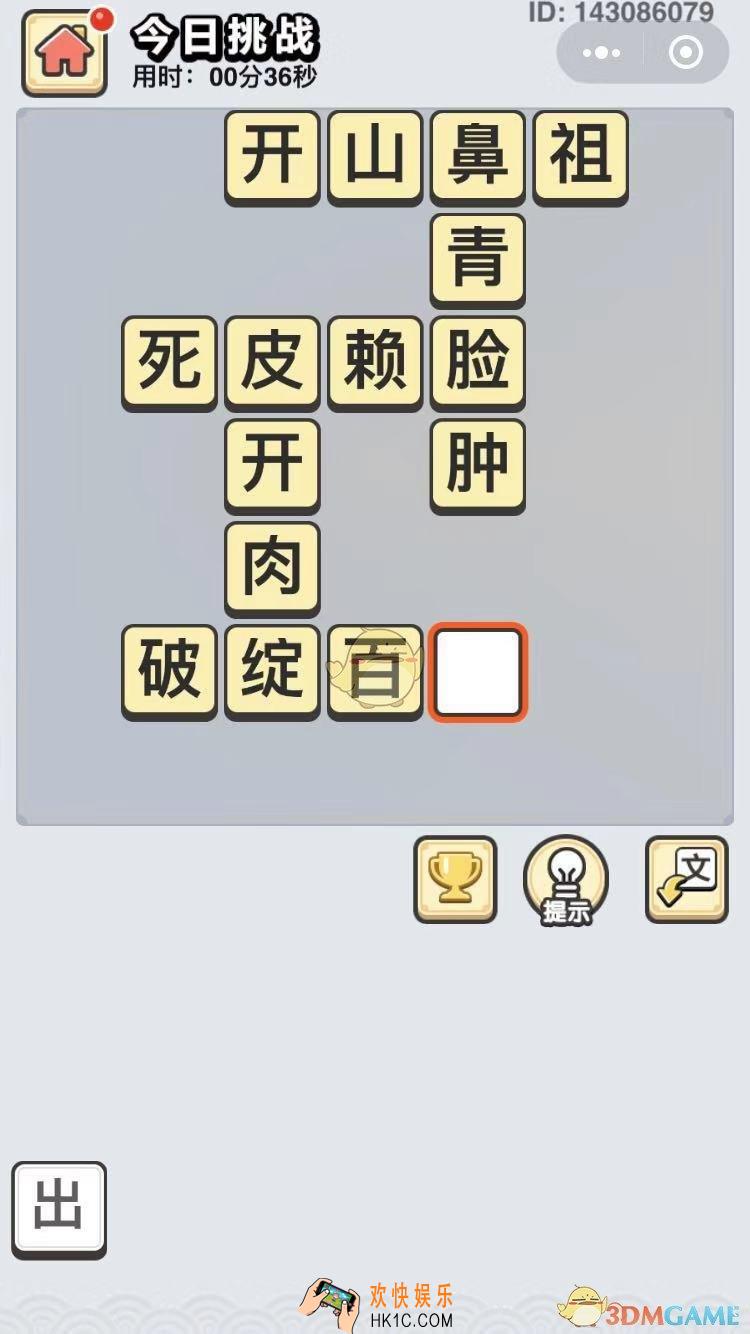 成语小秀才11月2日每日挑战答案是什么_11月2日每日挑战答案