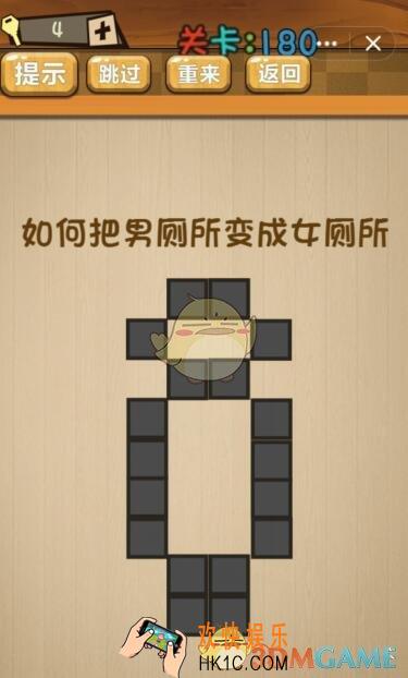 神脑洞游戏180关攻略答案_神脑洞游戏答案如何把男厕所变成女厕所