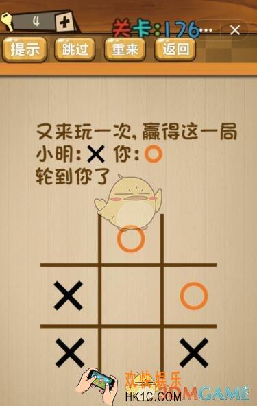 神脑洞游戏176关攻略答案_神脑洞游戏答案又来玩一次，赢得这一局