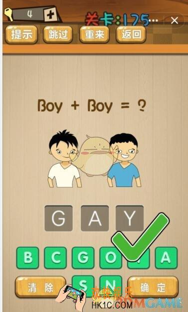 神脑洞游戏175关攻略答案_第175关答案boy+boy=？