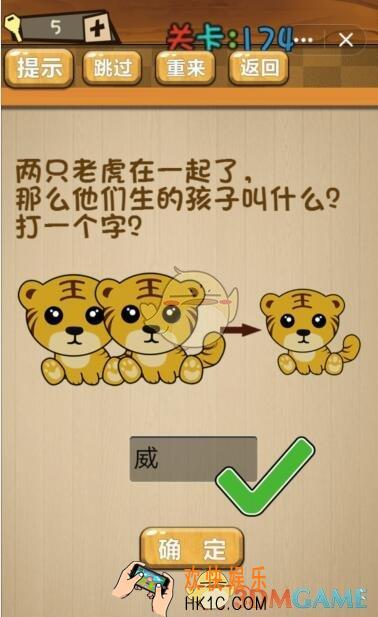 神脑洞游戏174关攻略答案_第174关答案两只老虎在一起了，那么他们生的孩子叫什么