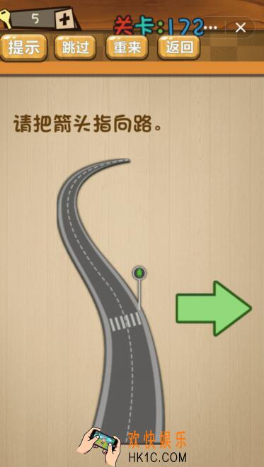 神脑洞游戏172关攻略答案_第172关答案请把箭头指向路