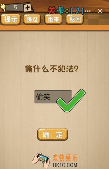 神脑洞游戏171关攻略答案_第171关答案偷什么不犯法