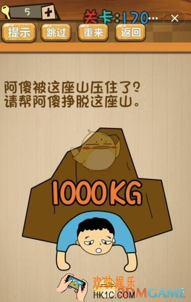 神脑洞游戏170关攻略答案_第170关答案阿傻被这座山压住了，请帮阿傻挣脱这座山