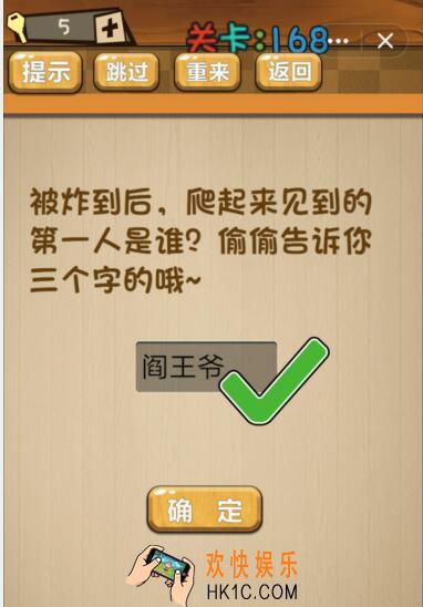 神脑洞游戏168关攻略答案_第168关答案被炸后，爬起来见到的第一人是谁