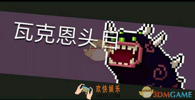 元气骑士瓦克恩头目怎么打_毒狗BOSS打法攻略