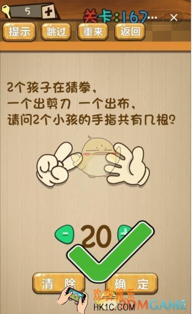 神脑洞游戏167关攻略答案_第167关答案两个小孩的手指共有几根