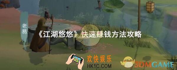 江湖悠悠游戏怎么赚钱_快速赚钱方法攻略