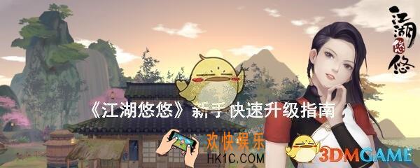 江湖悠悠游戏新手怎么升级_萌新快速升级指南