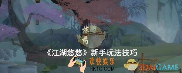 江湖悠悠游戏新手怎么玩_新手玩法技巧攻略