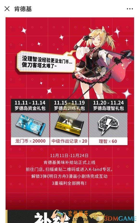明日方舟肯德基到店扫码礼包有什么东西_KLand罗德岛资金|训练|理智礼包内容