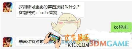 拳皇98终极之战ol11月1日每日一题答案微信2019_罗刹娜可露露的第四技能叫什么