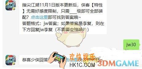 剑网3指尖江湖11月1日每日一题答案微信2019_指尖江湖11月1日版本更新后，侠客特性无需好感度限制，只需__级即可全部装配