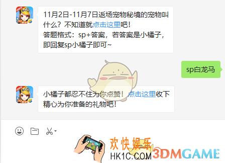 11月2日11月7日返场宠物秘境的宠物叫什么_11月1日微信每日一题答案