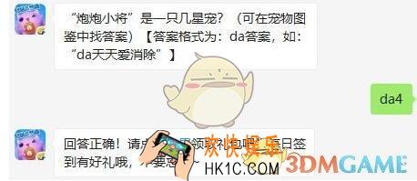 天天爱消除11月1日每日一题答案微信2019_“炮炮小将”是一只几星宠