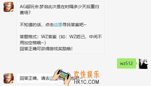 王者荣耀11月1日每日一题答案_AG超玩会梦泪此次是在时隔多少天后重归赛场