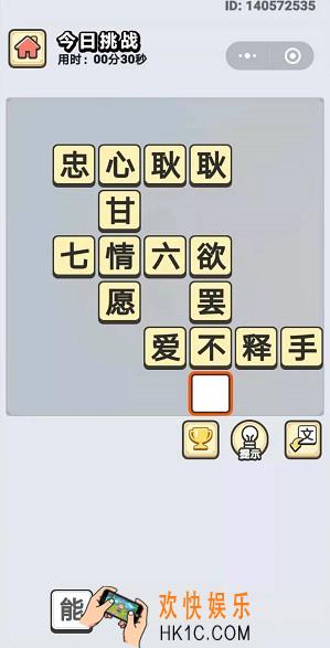 成语小秀才11月1日每日挑战答案是什么_11月1日每日挑战答案