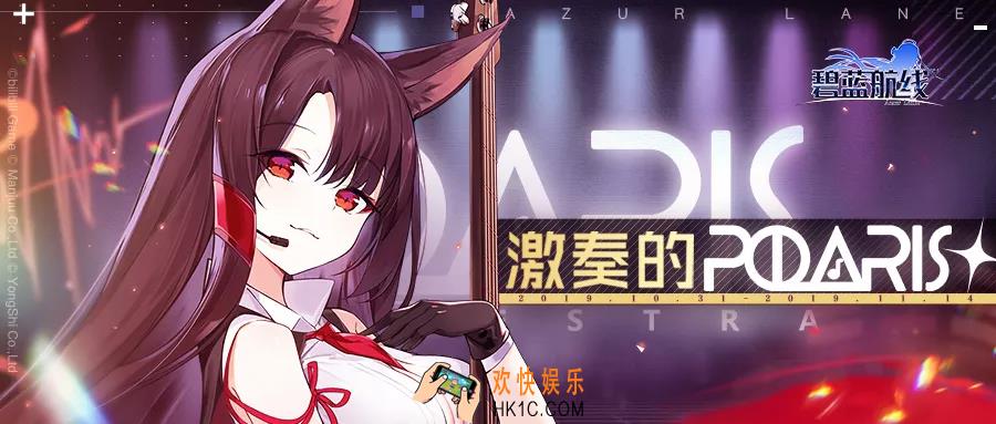 碧蓝航线激奏的Polaris活动大全_偶像演唱会活动建造|皮肤|海域作战|限时活动全一览