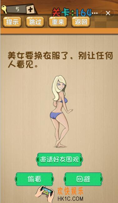 神脑洞游戏164关攻略答案_第164关答案美女要换衣服了，别让其他人看见