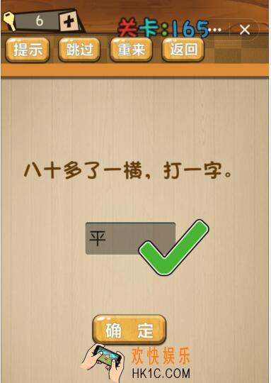 神脑洞游戏165关攻略答案_第165关答案八十多了一横，打一字