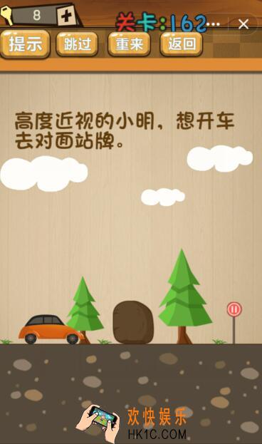 神脑洞游戏162关攻略答案_第162关答案高度近视的小明，想开车去对面的站牌
