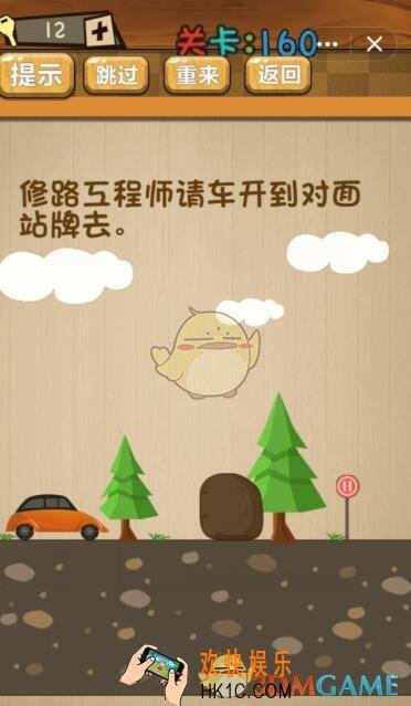 神脑洞游戏160关攻略答案_第160关答案修路工程师请车开到对面站牌去
